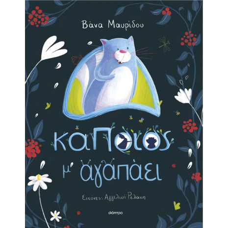 Κάποιος μ' αγαπάει - Βάνα Μαυρίδου (978-618-100-129-6)